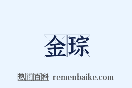 金琮是什么意思的图片